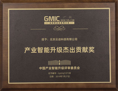 GMIC Outstanding Contribution Award of Industrial Intelligence Upgrade