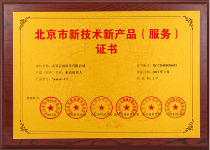 Beijing New Technology & Product (service) Certificate
