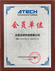 Member of Zhongguancun Frontier Technology and Industrial Service Alliance